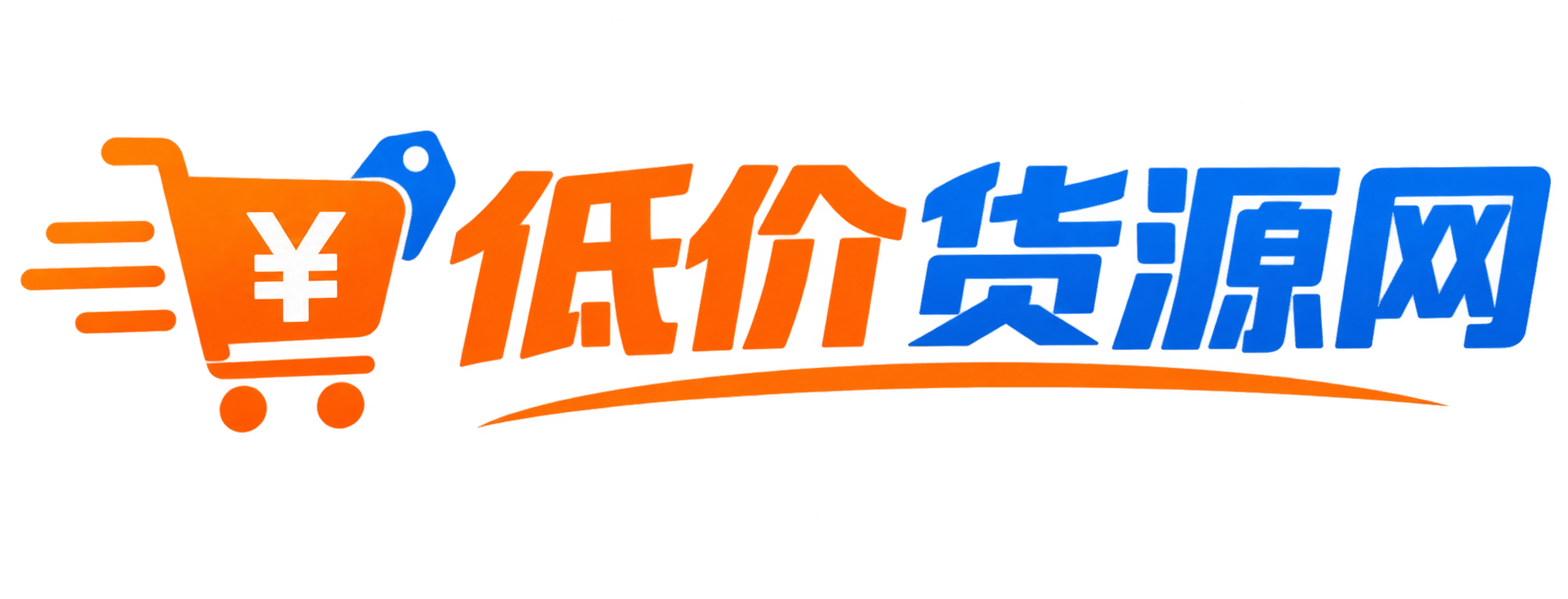 购物 - 低价货源网